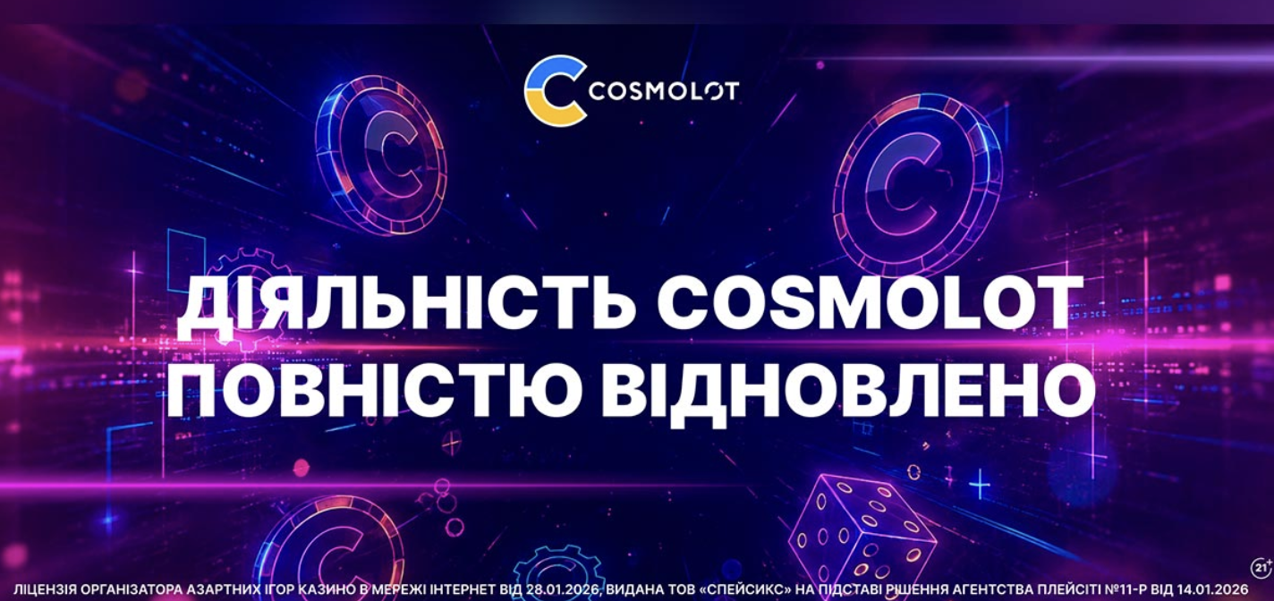 Космолот — ліцензія та офіційні відомості